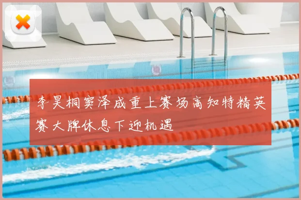 李昊桐窦泽成重上赛场高知特精英赛大牌休息下迎机遇