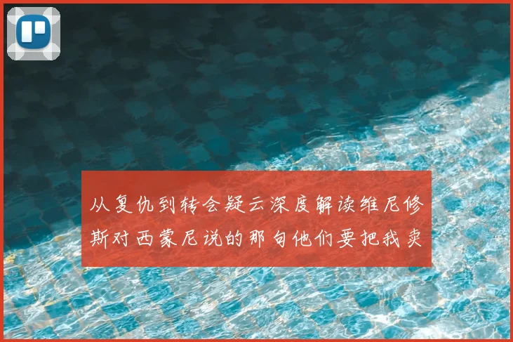 从复仇到转会疑云深度解读维尼修斯对西蒙尼说的那句他们要把我卖了