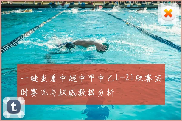 一键查看中超中甲中乙U-21联赛实时赛况与权威数据分析