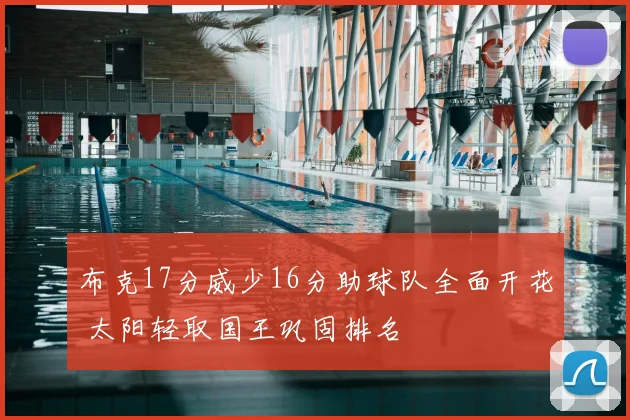 布克17分威少16分助球队全面开花 太阳轻取国王巩固排名