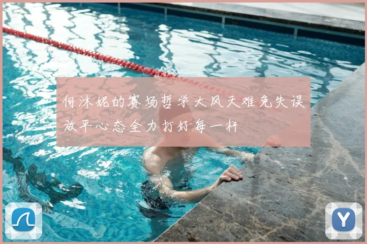 何沐妮的赛场哲学大风天难免失误放平心态全力打好每一杆