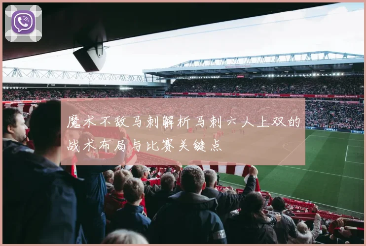 魔术不敌马刺解析马刺六人上双的战术布局与比赛关键点