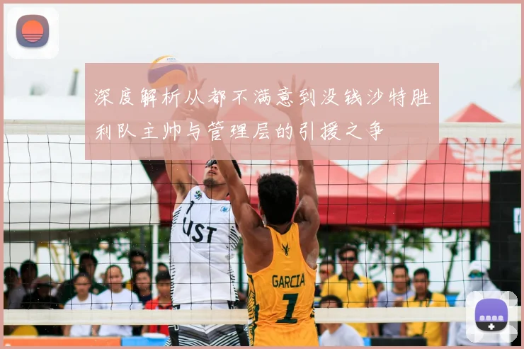 深度解析从都不满意到没钱沙特胜利队主帅与管理层的引援之争