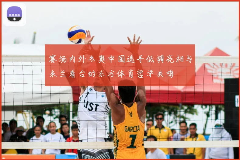 赛场内外冬奥中国选手低调亮相与米兰看台的东方体育哲学共鸣