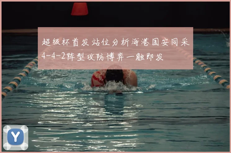 超级杯首发站位分析海港国安同采4-4-2阵型攻防博弈一触即发