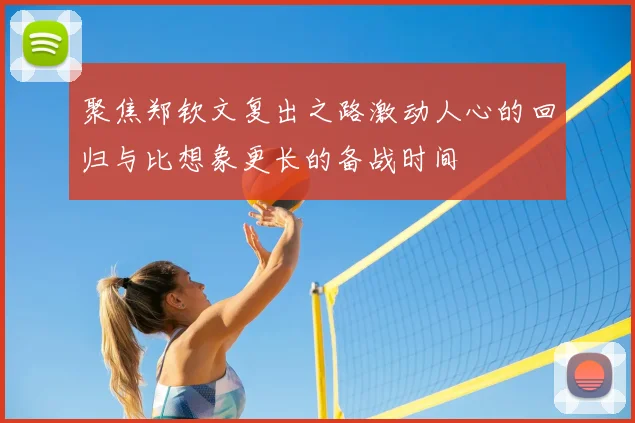 聚焦郑钦文复出之路激动人心的回归与比想象更长的备战时间