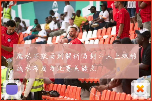 魔术不敌马刺解析马刺六人上双的战术布局与比赛关键点